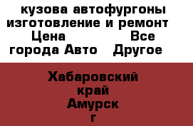 кузова автофургоны изготовление и ремонт › Цена ­ 350 000 - Все города Авто » Другое   . Хабаровский край,Амурск г.